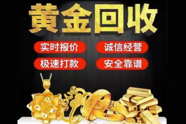 白银市回收黄金